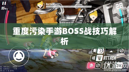 重度污染手游BOSS戰技巧解析