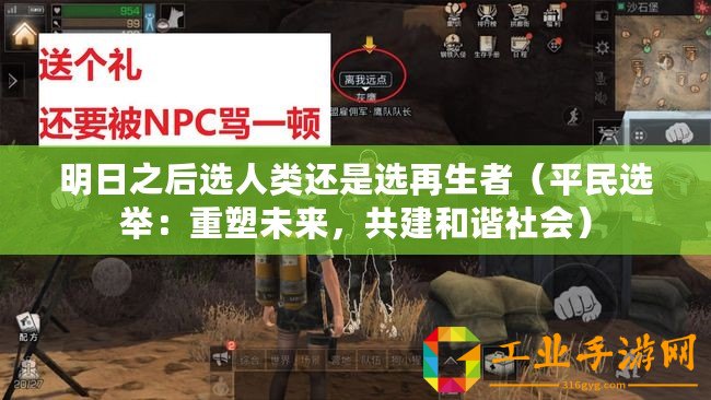 明日之后選人類還是選再生者（平民選舉：重塑未來，共建和諧社會）