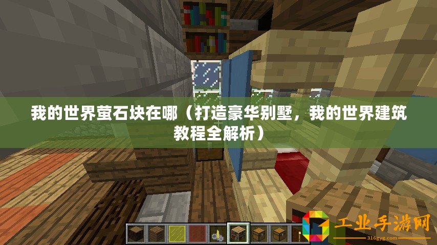 我的世界螢石塊在哪（打造豪華別墅，我的世界建筑教程全解析）