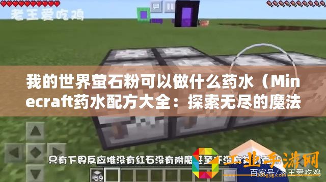 我的世界螢石粉可以做什么藥水（Minecraft藥水配方大全：探索無盡的魔法合成！）
