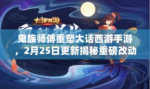 鬼族師傅重塑大話西游手游，2月25日更新揭秘重磅改動