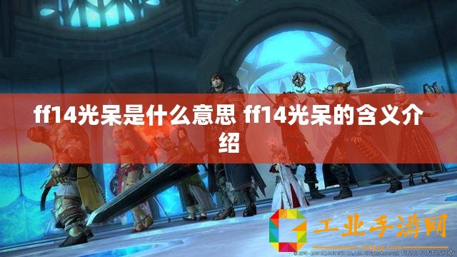 ff14光呆是什么意思 ff14光呆的含義介紹