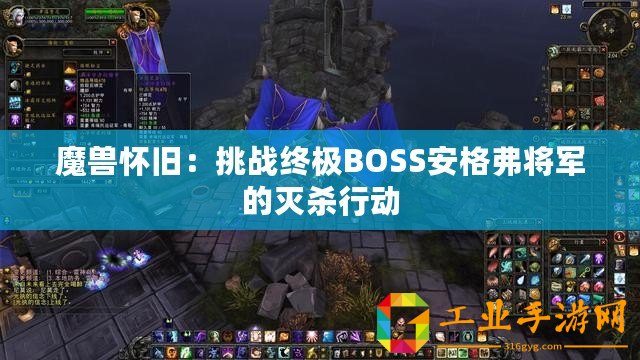 魔獸懷舊：挑戰(zhàn)終極BOSS安格弗將軍的滅殺行動(dòng)