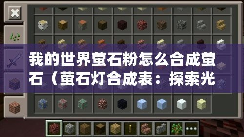 我的世界螢石粉怎么合成螢石（螢石燈合成表：探索光明之源，點(diǎn)亮未來(lái)的科技奇跡！）