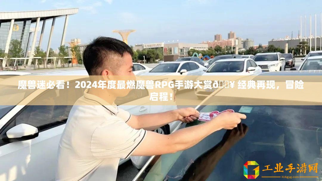 魔獸迷必看！2024年度最燃魔獸RPG手游大賞?? 經(jīng)典再現(xiàn)，冒險(xiǎn)啟程！