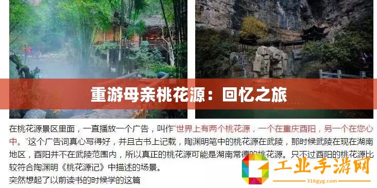 重游母親桃花源：回憶之旅