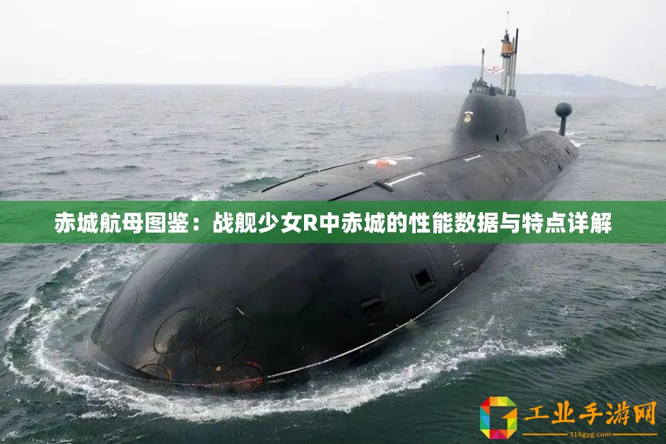 赤城航母圖鑒：戰(zhàn)艦少女R中赤城的性能數(shù)據(jù)與特點(diǎn)詳解