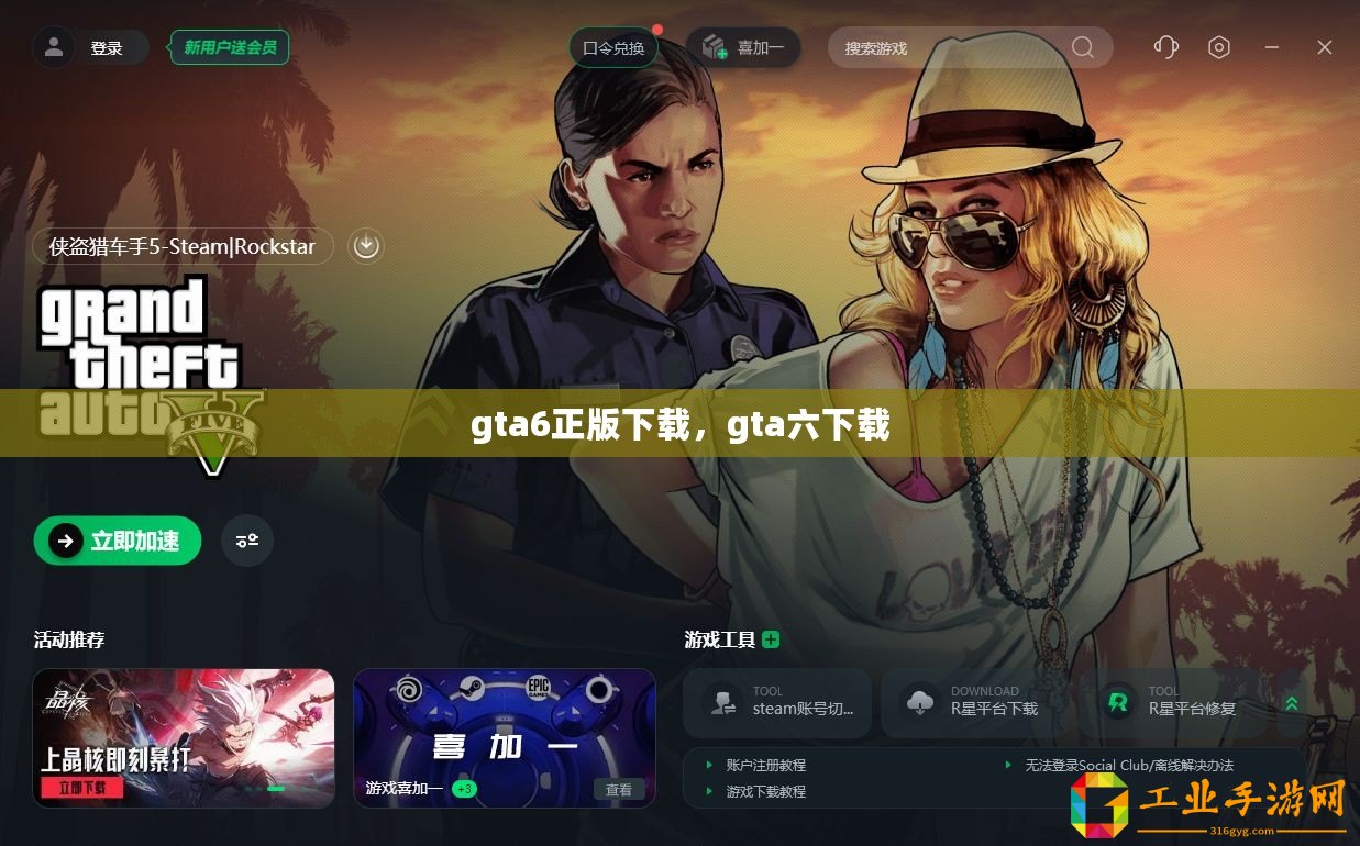 gta6正版下載，gta六下載