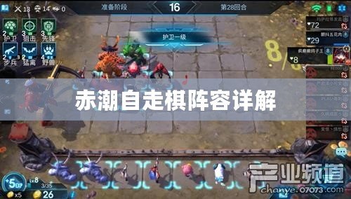 赤潮自走棋陣容詳解