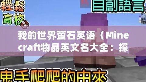 我的世界螢石英語（Minecraft物品英文名大全：探索游戲世界的必備指南）