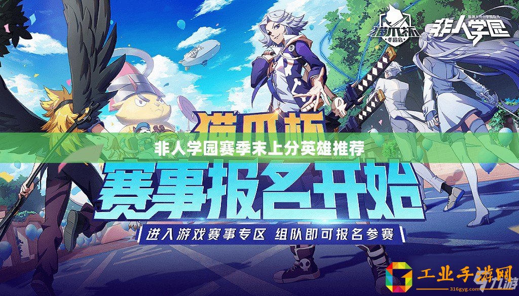 非人學(xué)園賽季末上分英雄推薦