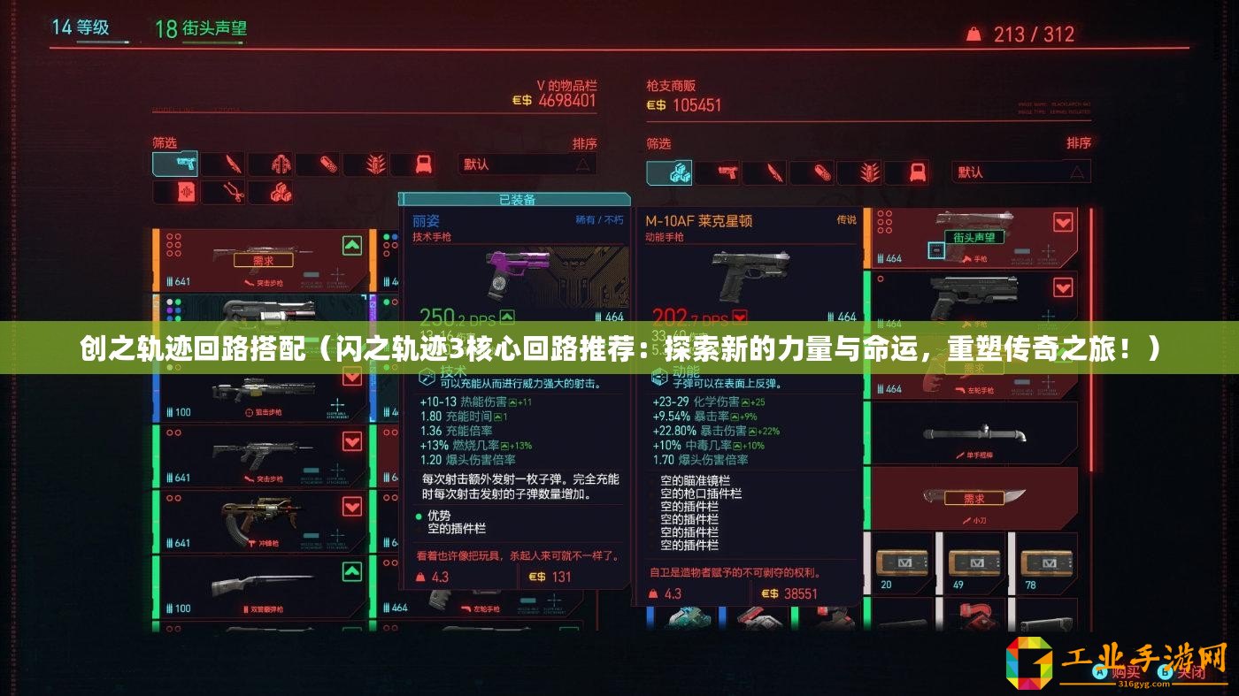 創(chuàng)之軌跡回路搭配（閃之軌跡3核心回路推薦：探索新的力量與命運，重塑傳奇之旅！）