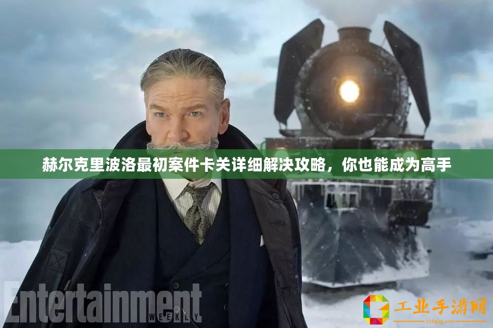 赫爾克里波洛最初案件卡關(guān)詳細(xì)解決攻略，你也能成為高手