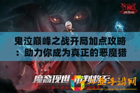 鬼泣巔峰之戰開局加點攻略：助力你成為真正的惡魔獵人