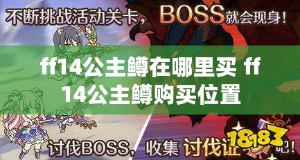 ff14公主鱒在哪里買 ff14公主鱒購買位置