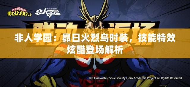 非人學(xué)園：昴日火烈鳥時裝，技能特效炫酷登場解析