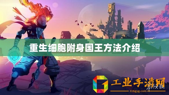 重生細胞附身國王方法介紹