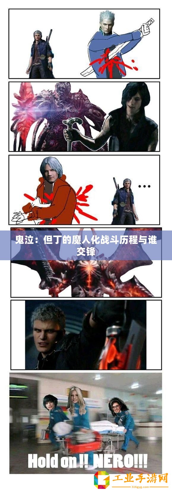鬼泣：但丁的魔人化戰(zhàn)斗歷程與誰(shuí)交鋒