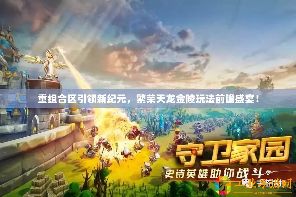 重組合區(qū)引領(lǐng)新紀(jì)元，繁榮天龍金陵玩法前瞻盛宴！