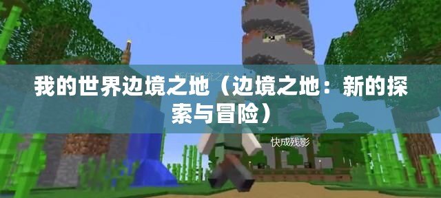我的世界邊境之地（邊境之地：新的探索與冒險(xiǎn)）