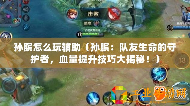 孫臏怎么玩輔助（孫臏：隊友生命的守護者，血量提升技巧大揭秘！）