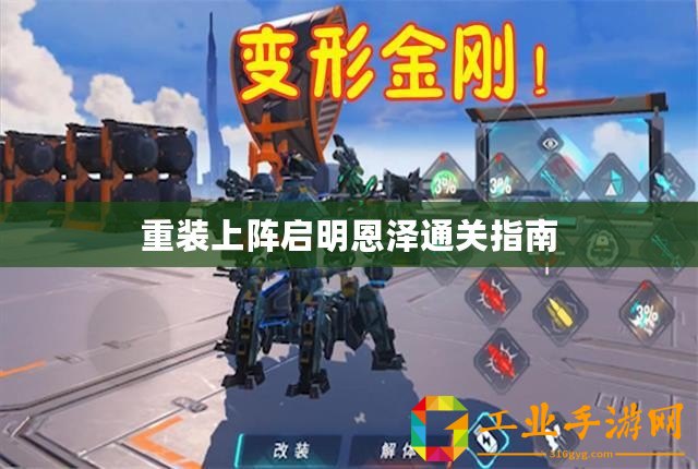 重裝上陣啟明恩澤通關(guān)指南
