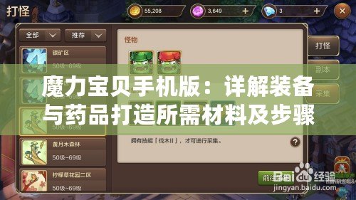 魔力寶貝手機(jī)版：詳解裝備與藥品打造所需材料及步驟