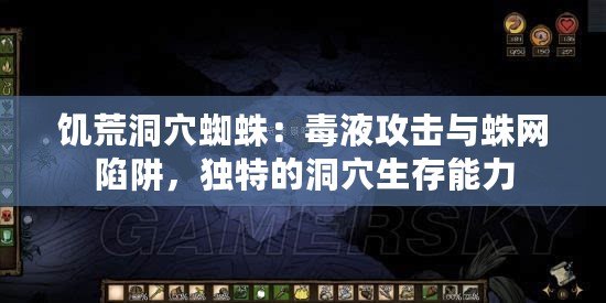 饑荒洞穴蜘蛛：毒液攻擊與蛛網陷阱，獨特的洞穴生存能力