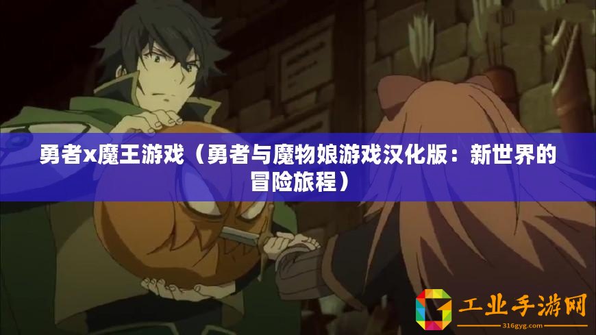 勇者x魔王游戲（勇者與魔物娘游戲漢化版：新世界的冒險旅程）