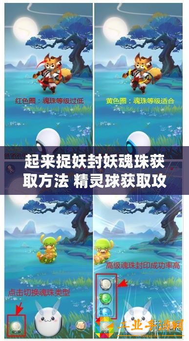 起來捉妖封妖魂珠獲取方法 精靈球獲取攻略