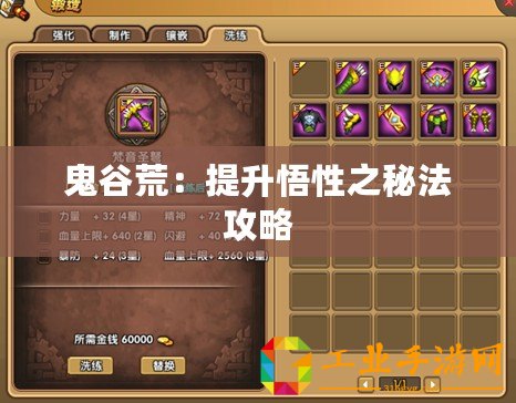 鬼谷荒：提升悟性之秘法攻略
