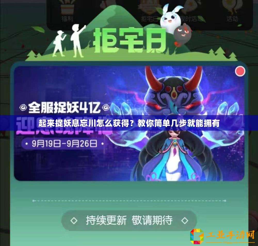 起來捉妖息忘川怎么獲得？教你簡單幾步就能擁有