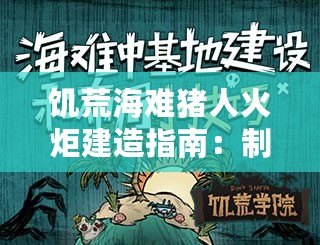 饑荒海難豬人火炬建造指南：制作方法與步驟