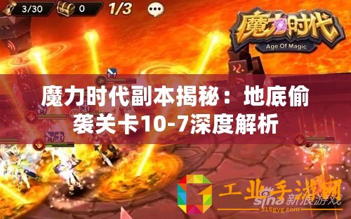 魔力時代副本揭秘：地底偷襲關卡10-7深度解析