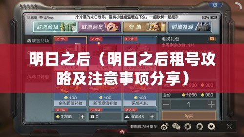 明日之后（明日之后租號攻略及注意事項分享）