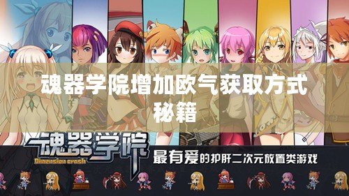 魂器學院增加歐氣獲取方式秘籍