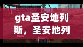 gta圣安地列斯，圣安地列斯手機版下載