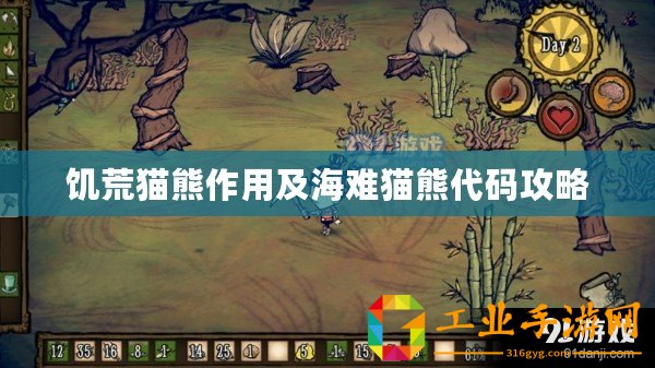 饑荒貓熊作用及海難貓熊代碼攻略