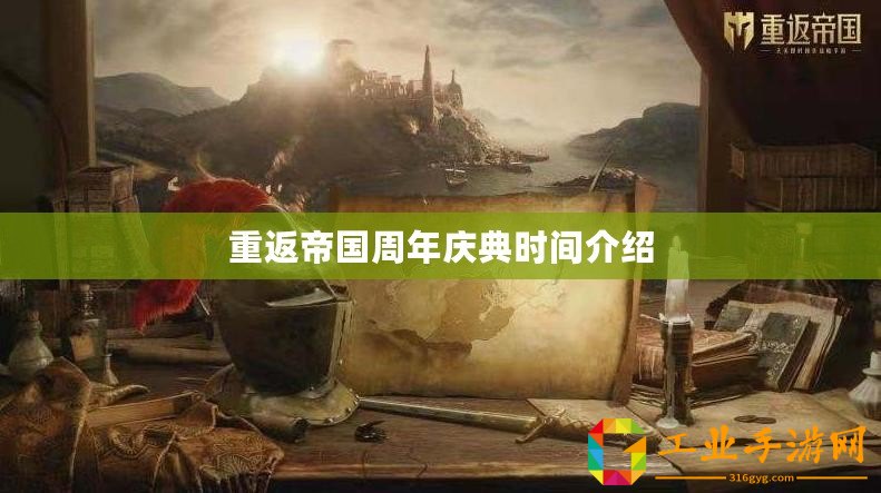 重返帝國(guó)周年慶典時(shí)間介紹