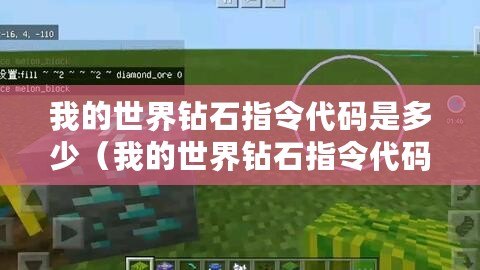 我的世界鉆石指令代碼是多少（我的世界鉆石指令代碼大全，讓你輕松獲取無限鉆石！）