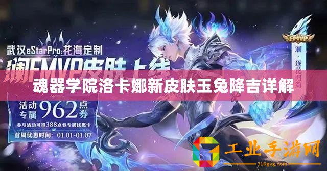 魂器學院洛卡娜新皮膚玉兔降吉詳解