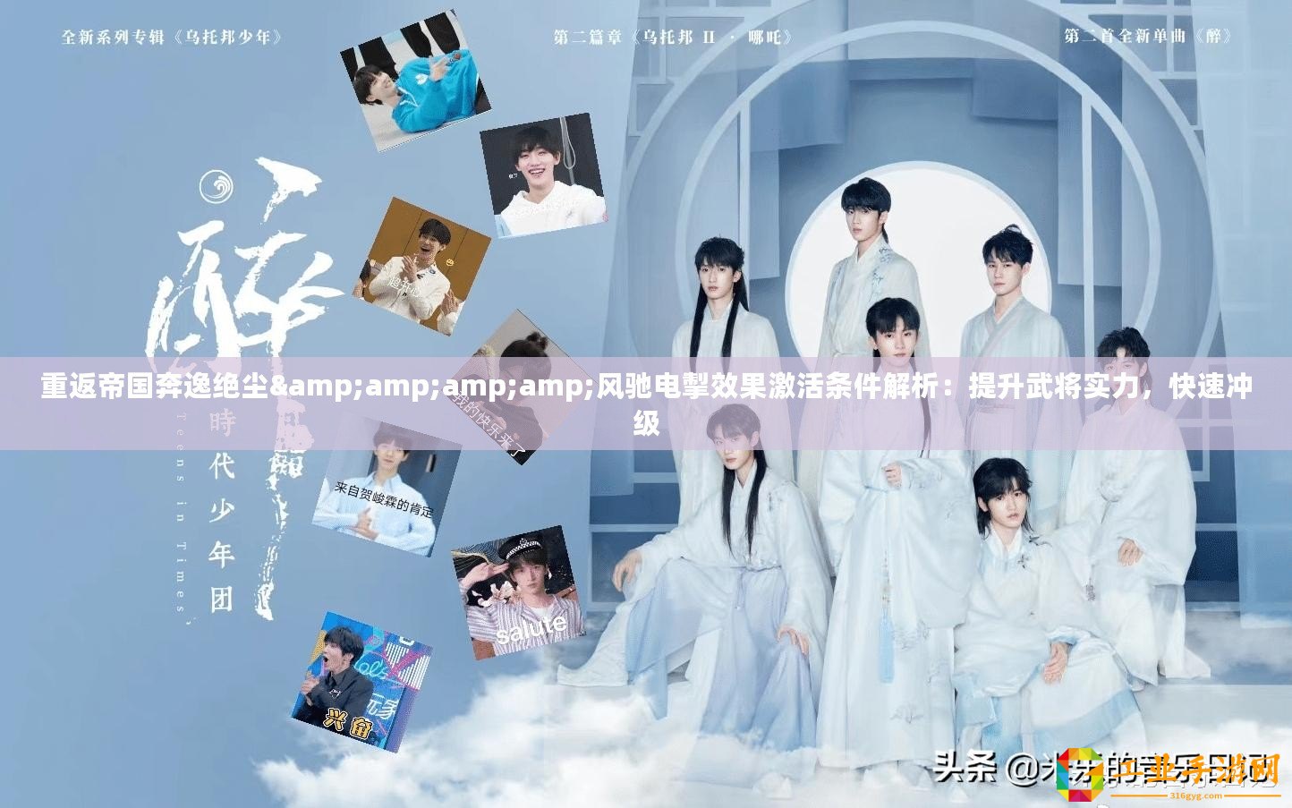 重返帝國奔逸絕塵&amp;amp;amp;風馳電掣效果激活條件解析：提升武將實力，快速沖級