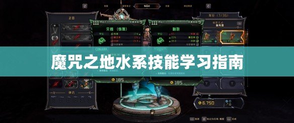 魔咒之地水系技能學(xué)習(xí)指南