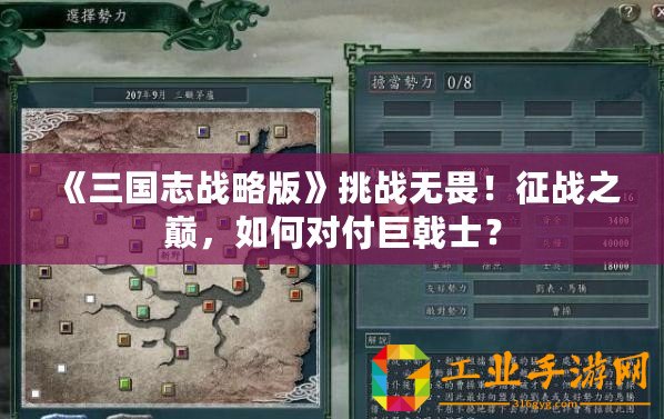 《三國志戰略版》挑戰無畏！征戰之巔，如何對付巨戟士？