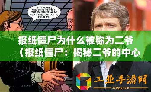 報紙僵尸為什么被稱為二爺（報紙僵尸：揭秘二爺的中心角色）