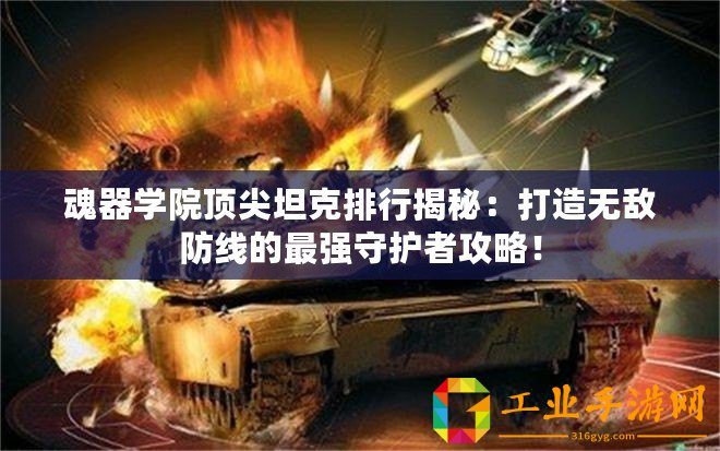 魂器學院頂尖坦克排行揭秘：打造無敵防線的最強守護者攻略！