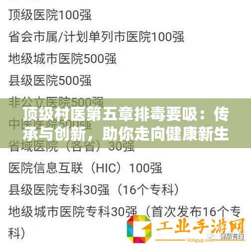 頂級村醫第五章排毒要吸：傳承與創新，助你走向健康新生活的秘訣！