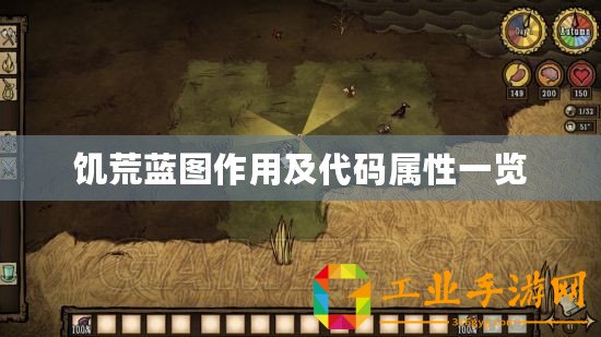 饑荒藍(lán)圖作用及代碼屬性一覽