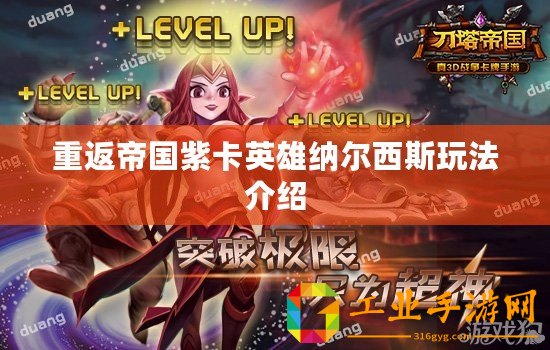 重返帝國紫卡英雄納爾西斯玩法介紹