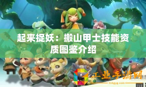 起來(lái)捉妖：搬山甲士技能資質(zhì)圖鑒介紹